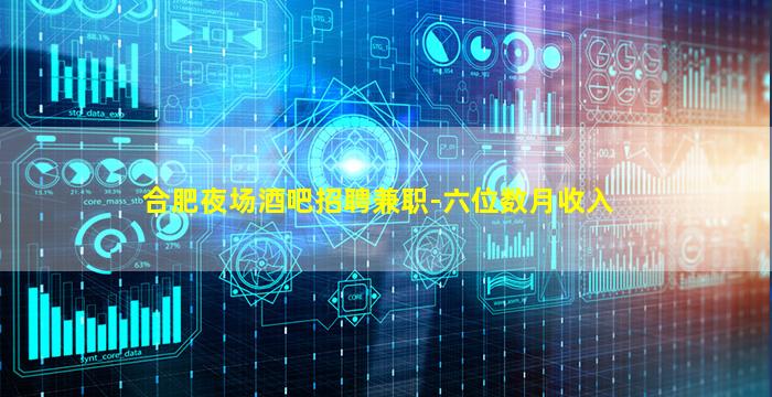 合肥夜场酒吧招聘兼职-六位数月收入